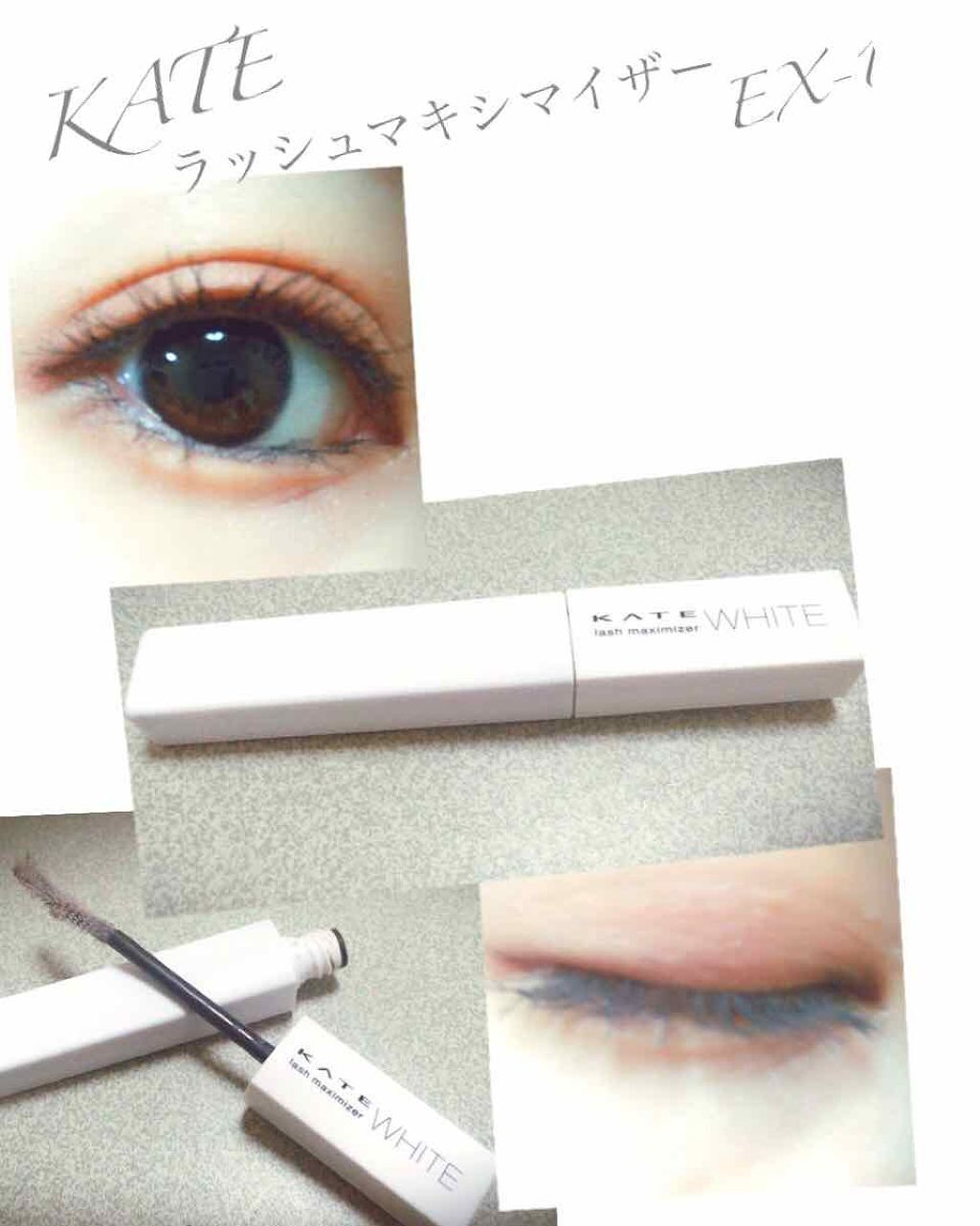 ラッシュマキシマイザーN/KATE/マスカラ下地を使ったクチコミ（1枚目）