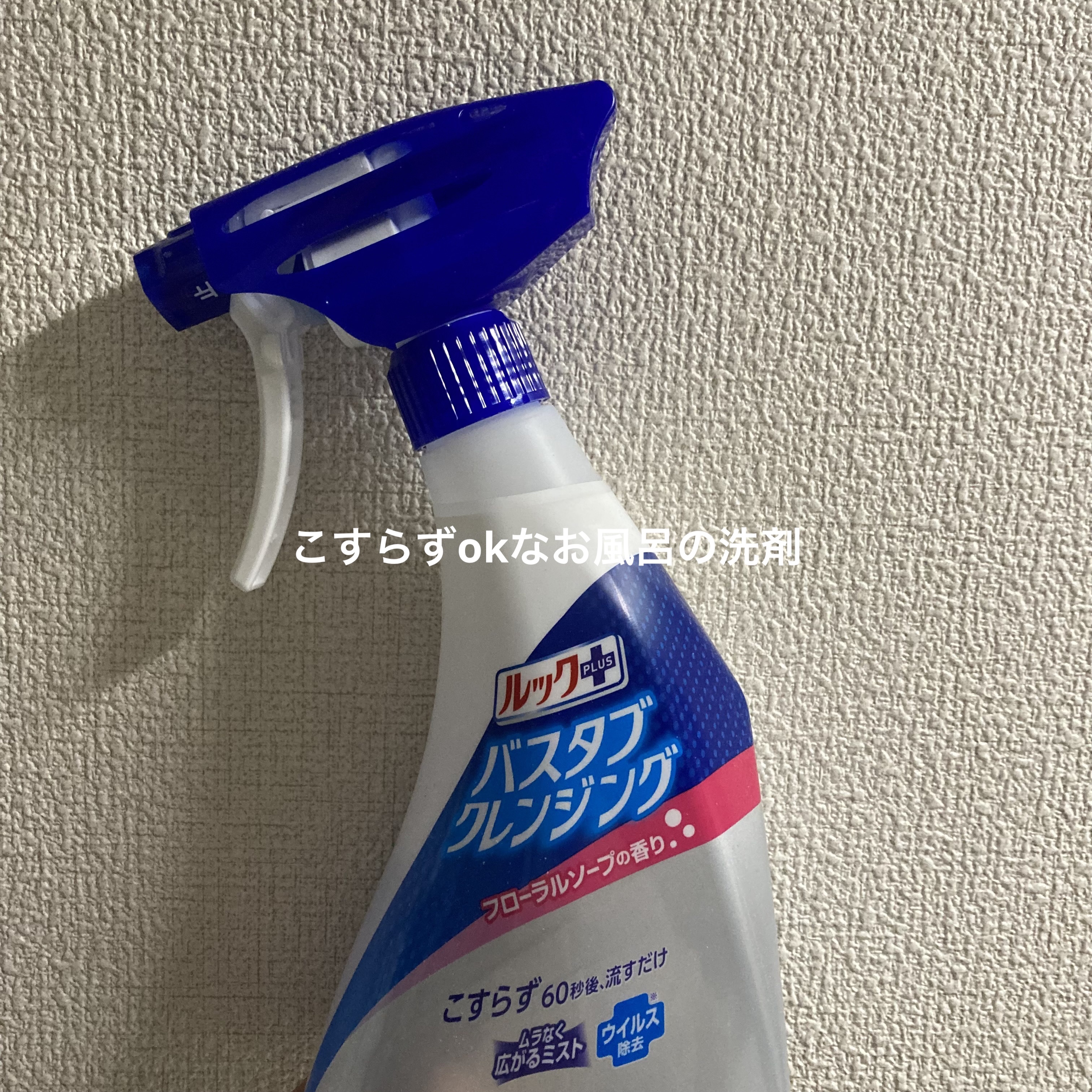 ルックプラス バスタブクレンジング/ライオン/その他を使ったクチコミ（1枚目）