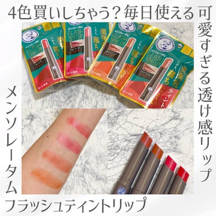 メンソレータム フラッシュティントリップ/メンソレータム/リップティントを使ったクチコミ(1枚目)