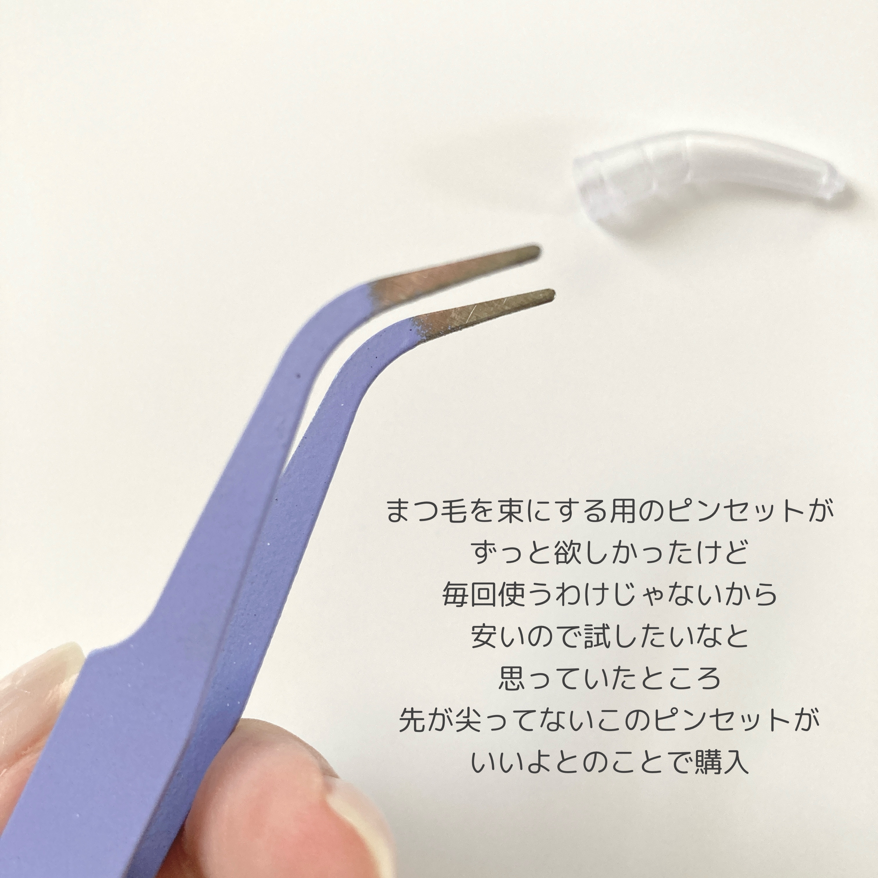 DAISO ピンセットのクチコミ「・先が丸いピンセット・

シール専用フラットタイプのピンセットですが
束まつ毛にするためのピン.....」（2枚目）