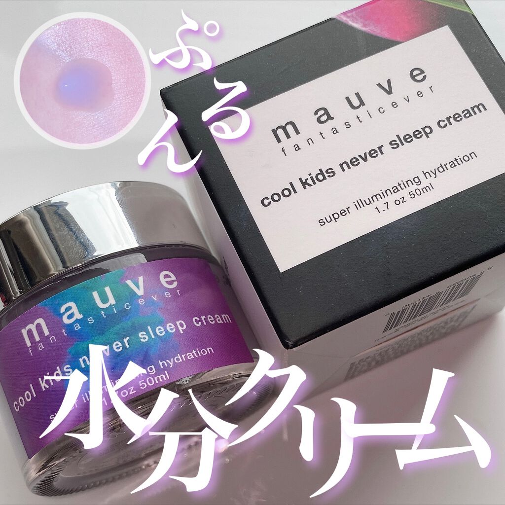 クールキッズネバースリープクリーム/mauve fantastic ever/フェイスクリームを使ったクチコミ（2枚目）
