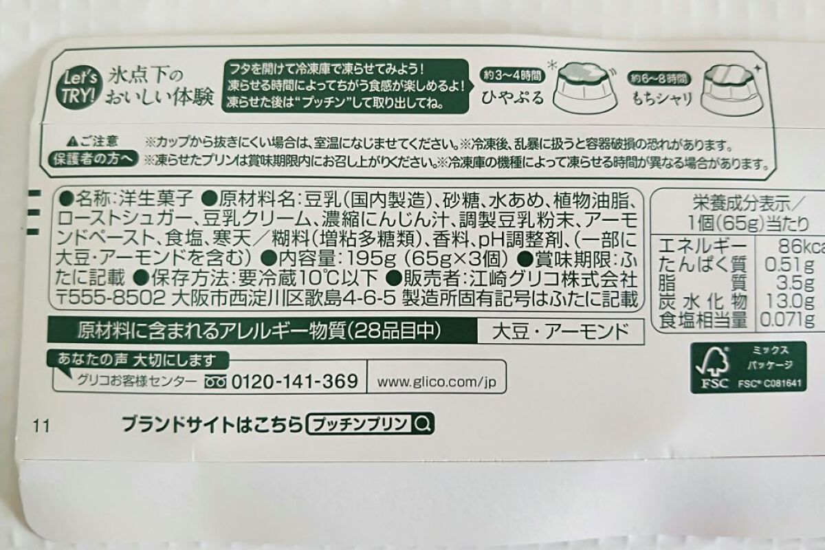 植物性生まれのプッチンプリン/グリコ/食品を使ったクチコミ(6枚目)