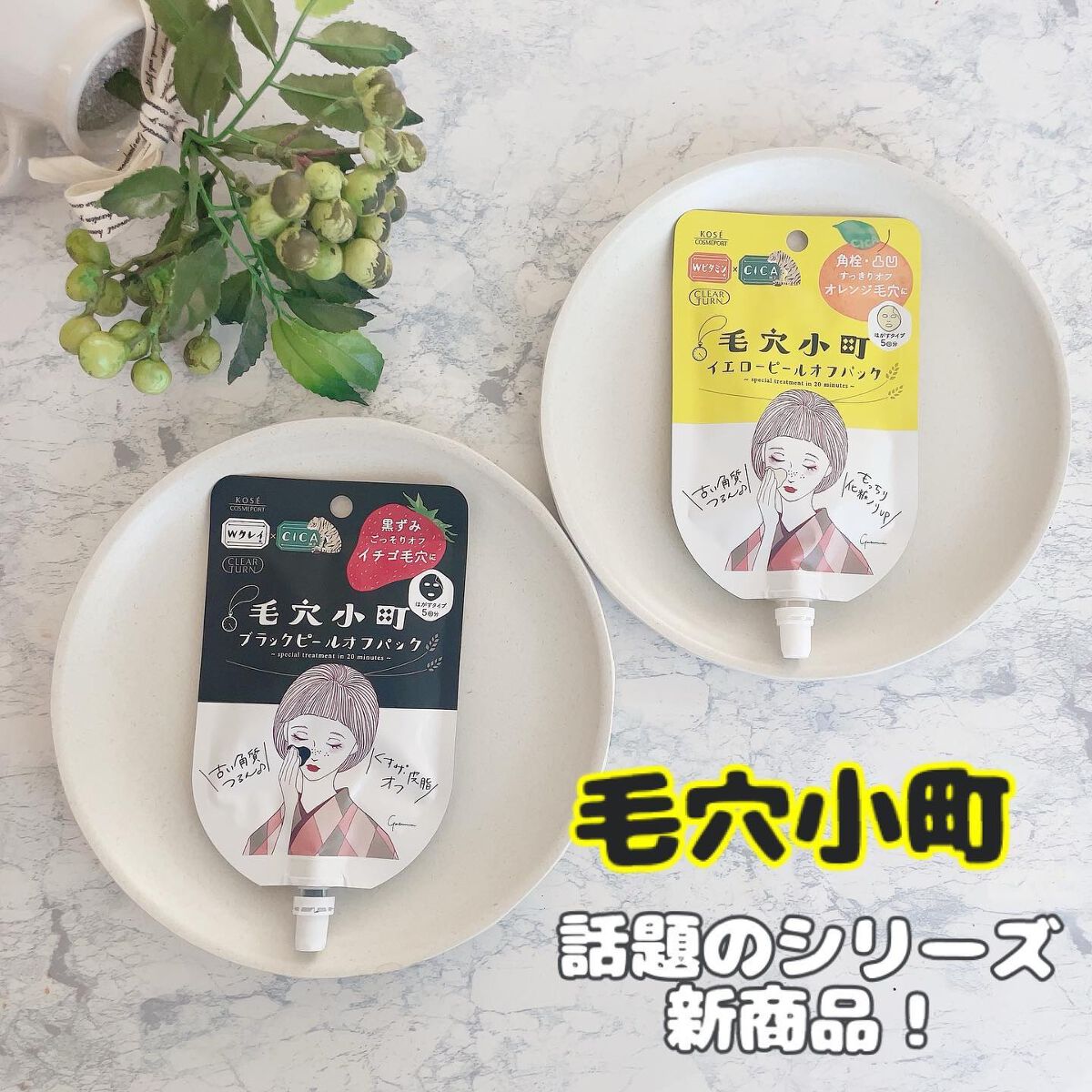 毛穴小町 イエローピールオフパック/クリアターン/ピーリングを使ったクチコミ（1枚目）