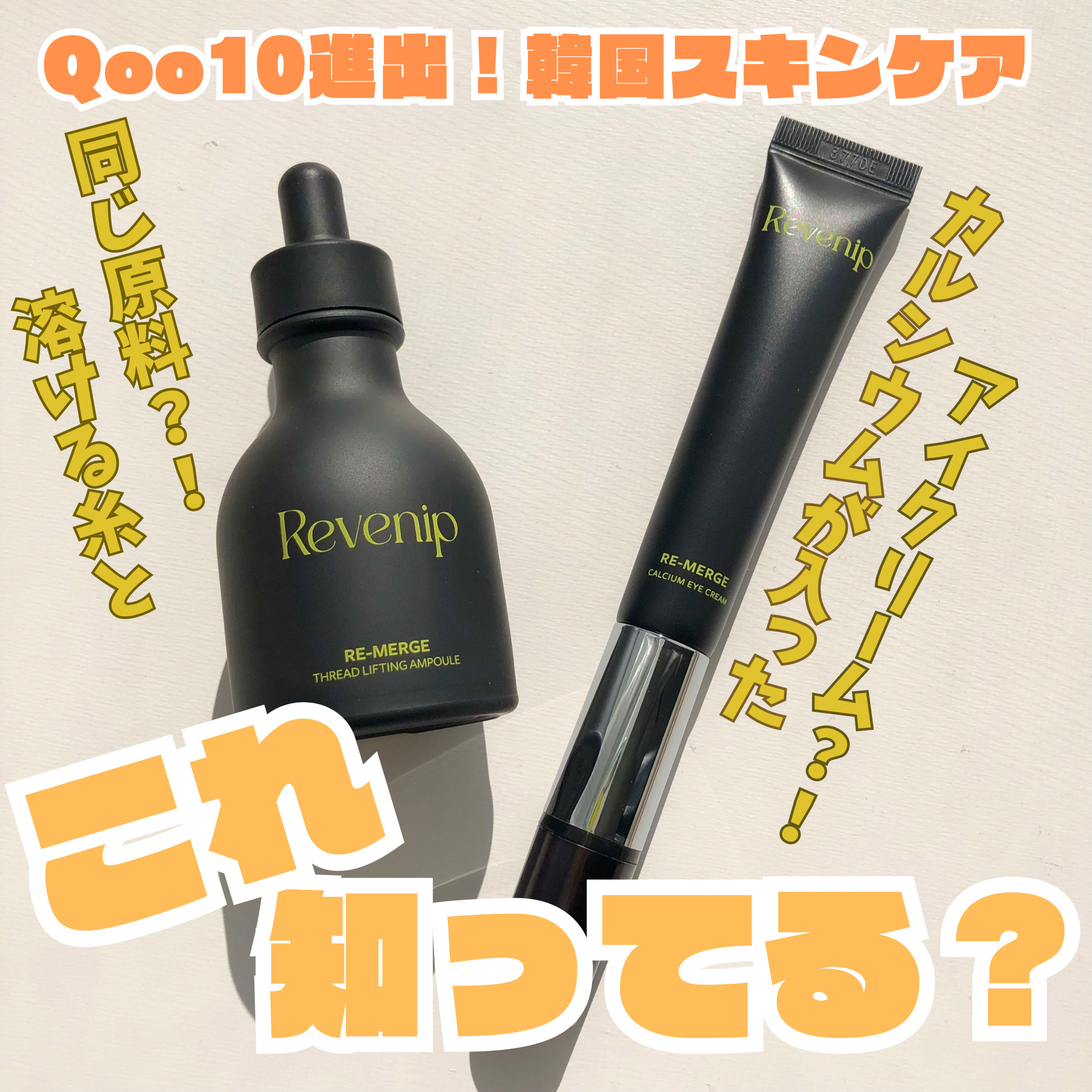 リマージカルシウム振動アイクリーム/REVENIP/フェイスクリームを使ったクチコミ（1枚目）