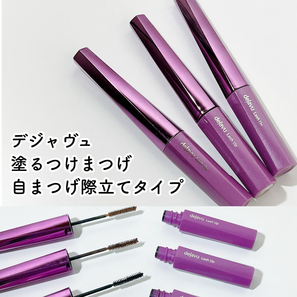 「塗るつけまつげ」自まつげ際立てタイプ/デジャヴュ/マスカラを使ったクチコミ(1枚目)
