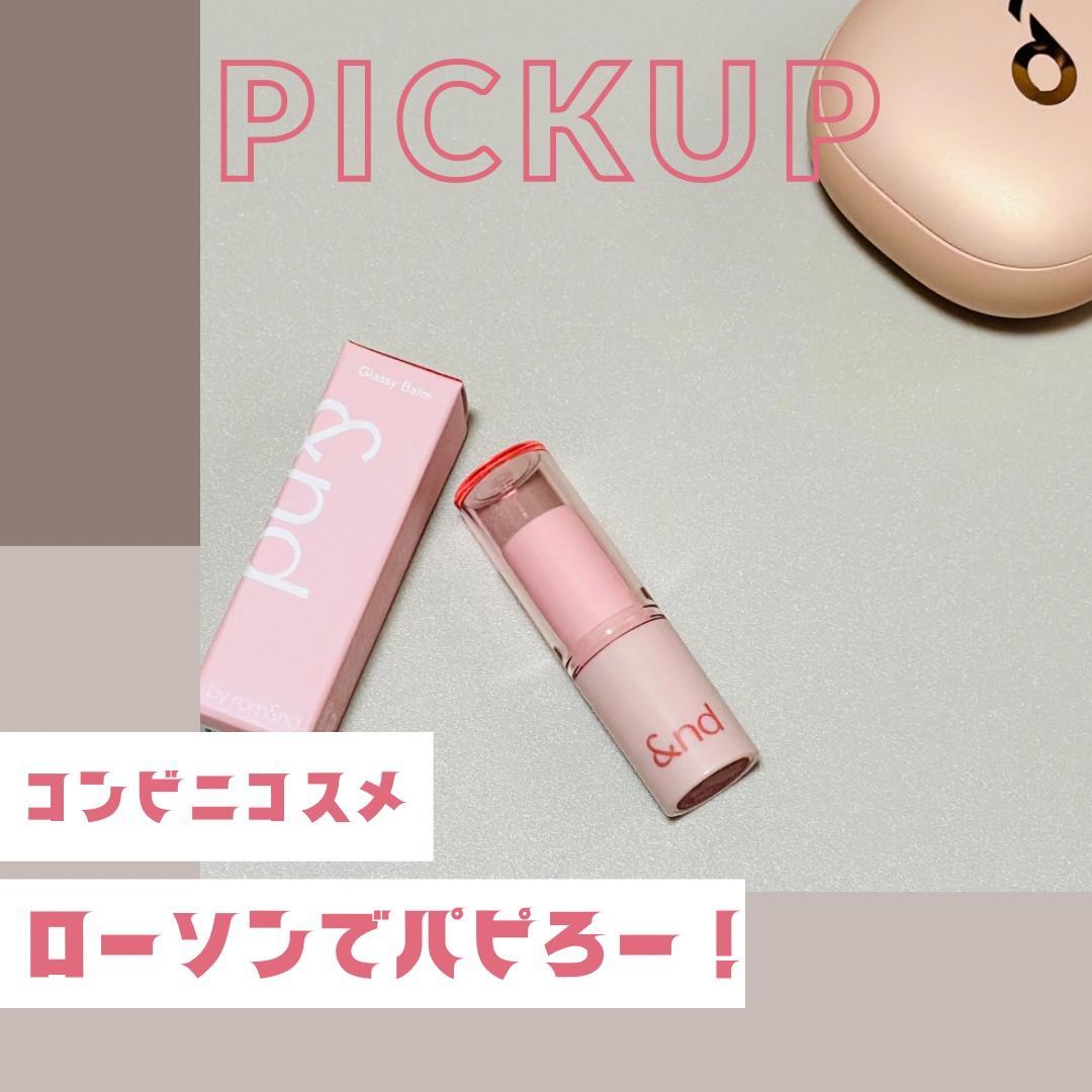 アンドバイロムアンド グラッシーバーム BE01 ナッツベージュ/&nd by rom&nd/口紅を使ったクチコミ（1枚目）