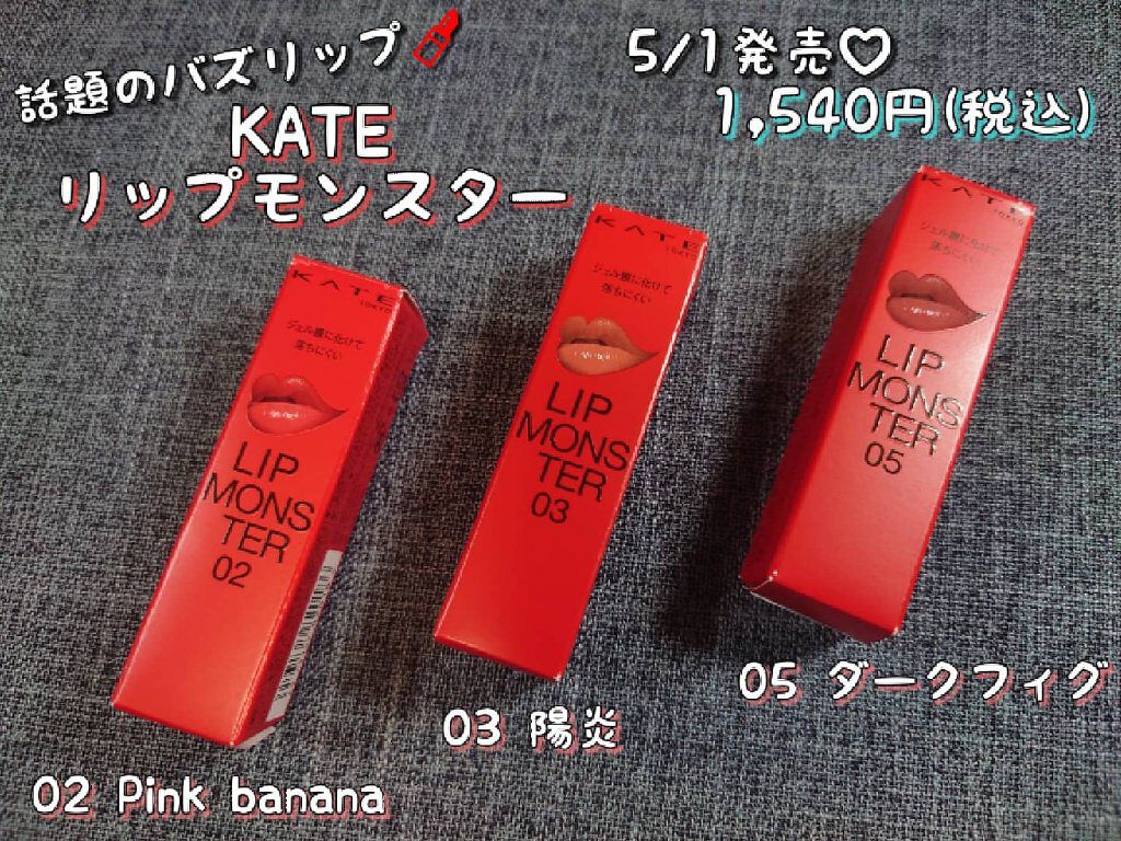 ケイト リップモンスター/KATE/口紅を使ったクチコミ（1枚目）