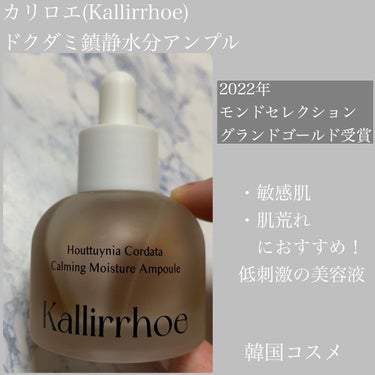 ドクダミ カーミング モイスチャー アンプル/kallirrhoe/美容液を使ったクチコミ（1枚目）