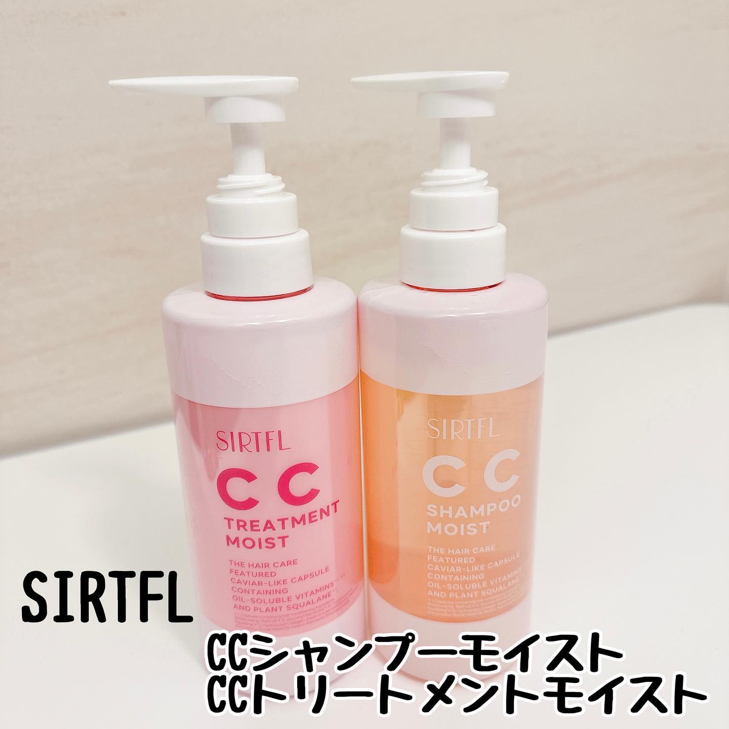 試してみた】SIRTFL CC シャンプーモイスト/トリートメント