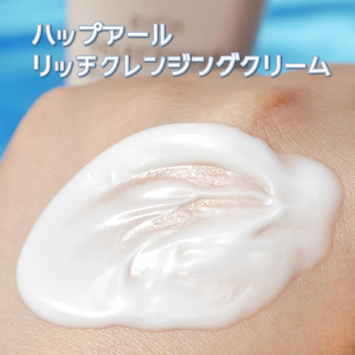 リッチクレンジングクリーム/HAP+R/クレンジングクリームを使ったクチコミ(4枚目)