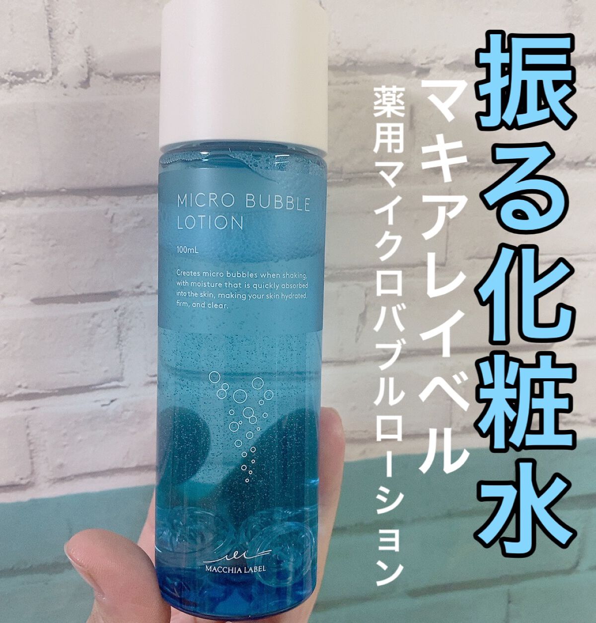薬用マイクロバブルローション/Macchia Label/化粧水を使ったクチコミ（1枚目）