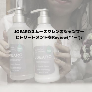 スムースクレンズシャンプー／スムーススリークトリートメント/JOEARO/シャンプー・コンディショナーを使ったクチコミ（1枚目）