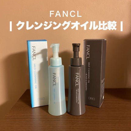 マイルドクレンジング オイル/ファンケル/オイルクレンジングを使ったクチコミ(1枚目)