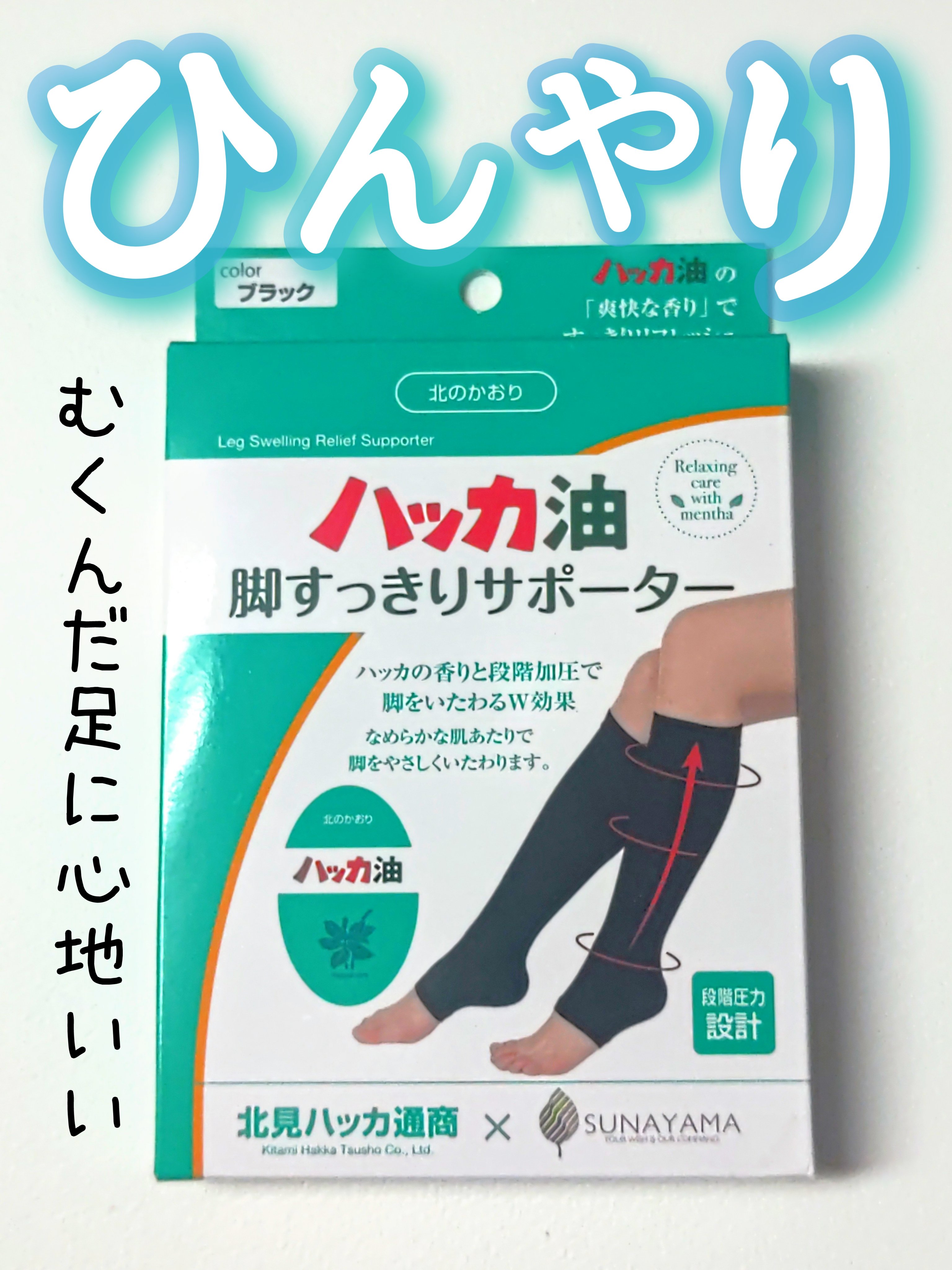 北のかおり ハッカ油 脚すっきりサポーター/北見ハッカ通商/ボディグッズを使ったクチコミ（1枚目）