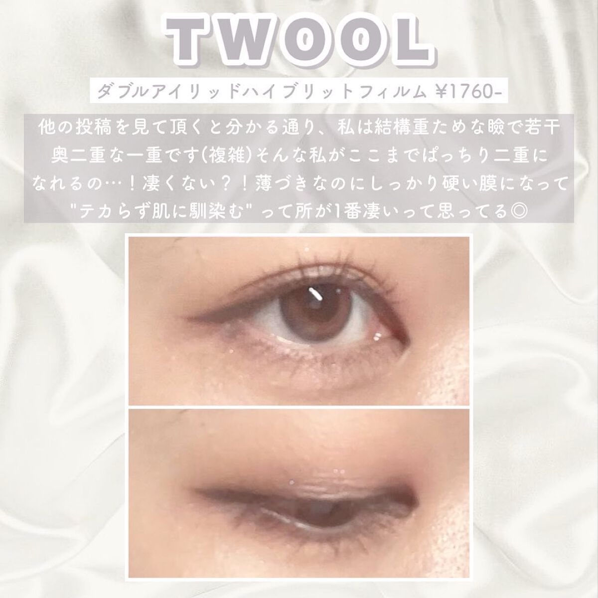 TWOOLダブルアイリッドハイブリットフィルム/SHOBIDO/二重まぶた用アイテムを使ったクチコミ(4枚目)