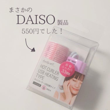 ホットカーラー USB加熱タイプ/DAISO/カールアイロンを使ったクチコミ（2枚目）