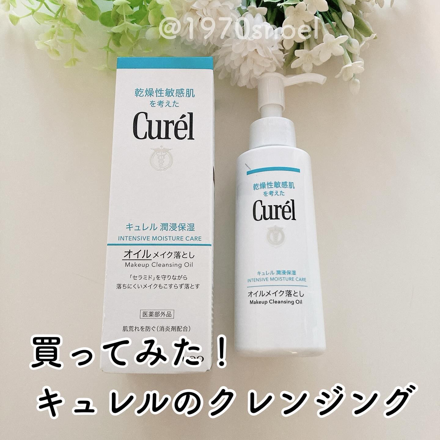 オイルメイク落とし/キュレル/オイルクレンジングを使ったクチコミ（1枚目）