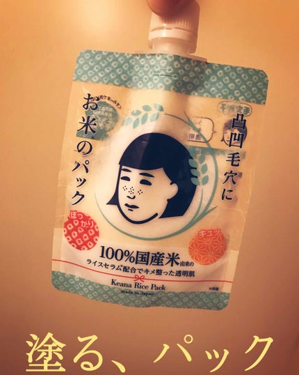 お米のパック/毛穴撫子/洗い流すパック・マスクを使ったクチコミ(1枚目)