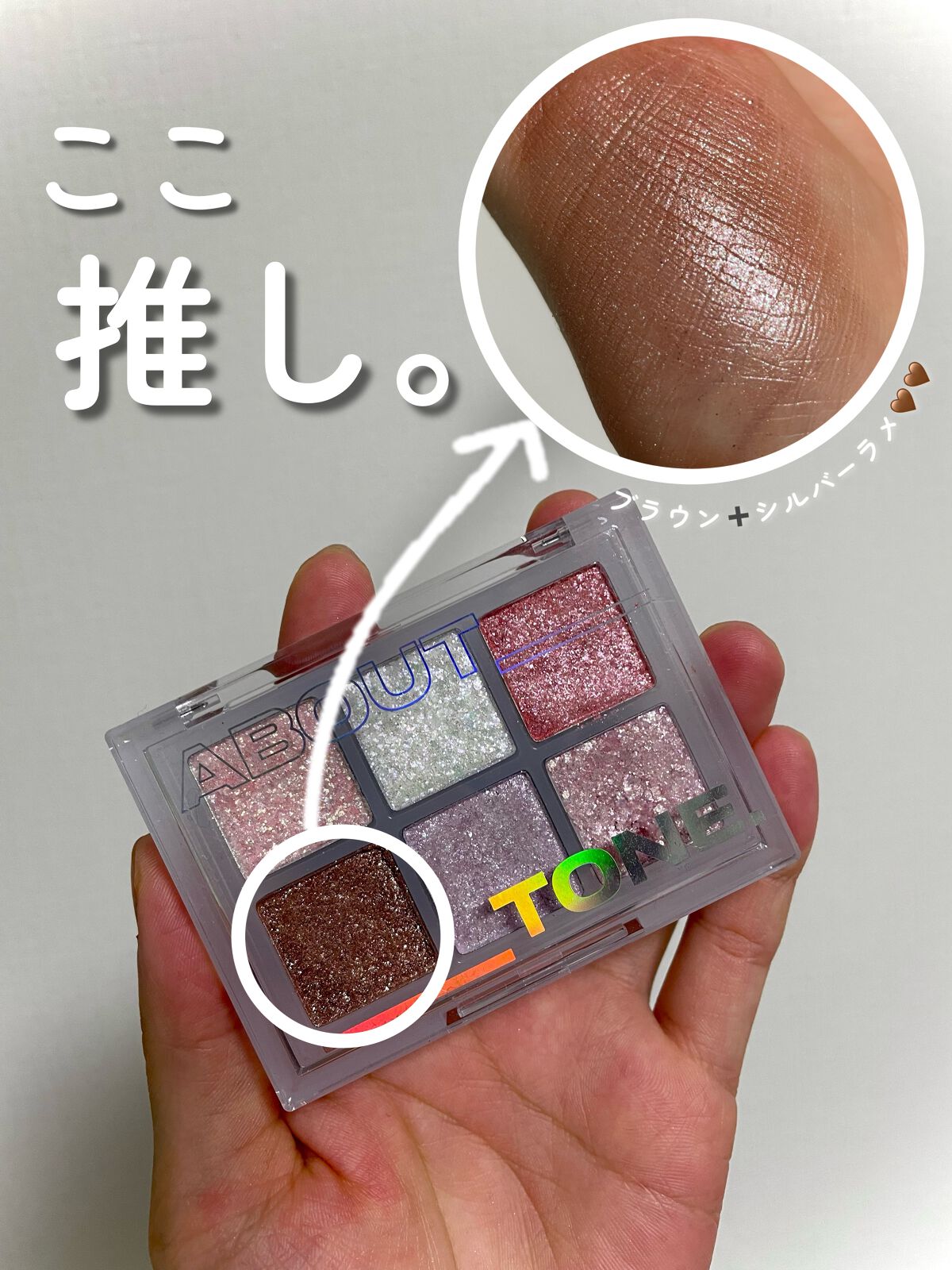 オーマイグリッターポップ/ABOUT TONE/アイシャドウパレットを使ったクチコミ(1枚目)