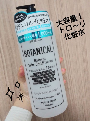 ボタニカル化粧水/BIORICA(ビオリカ)/化粧水を使ったクチコミ（1枚目）