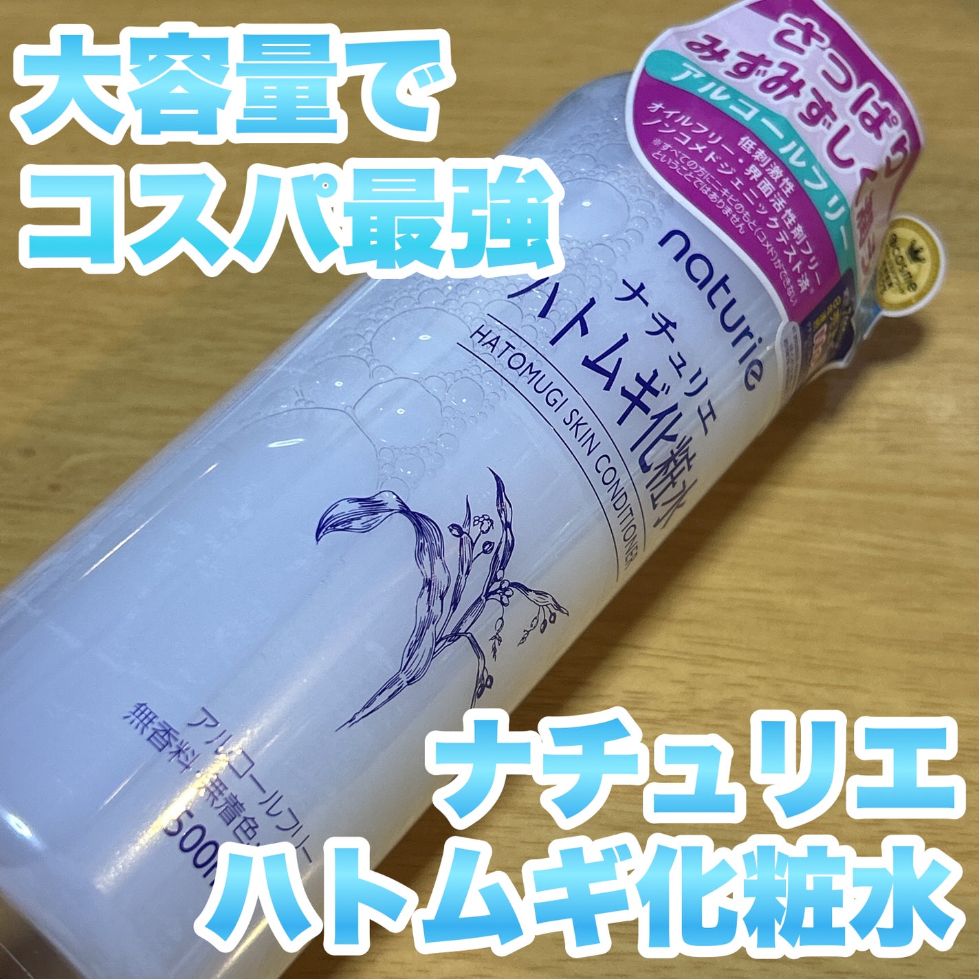 ハトムギ化粧水(ナチュリエ スキンコンディショナー R )/ナチュリエ/化粧水を使ったクチコミ(1枚目)