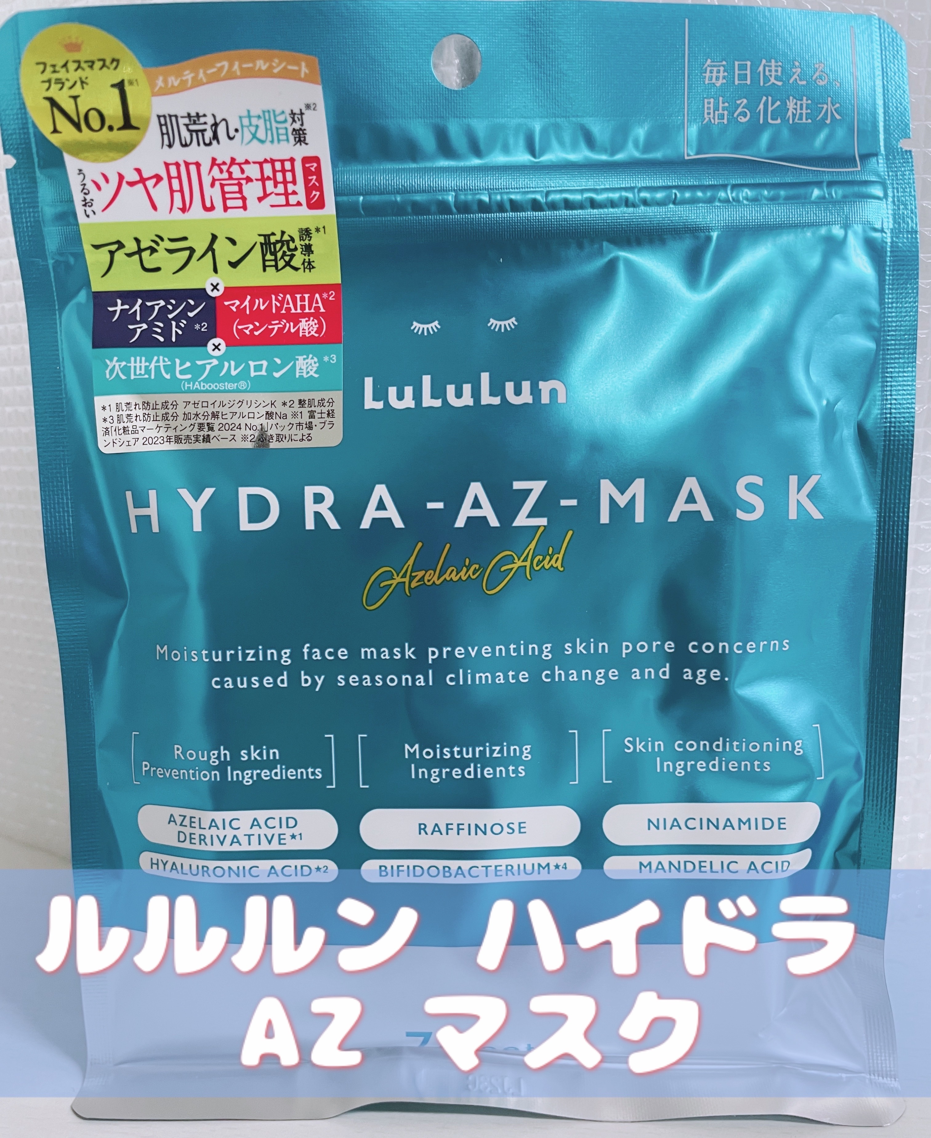 ルルルン ハイドラ AZ マスク/ルルルン/シートマスク・パックを使ったクチコミ（1枚目）