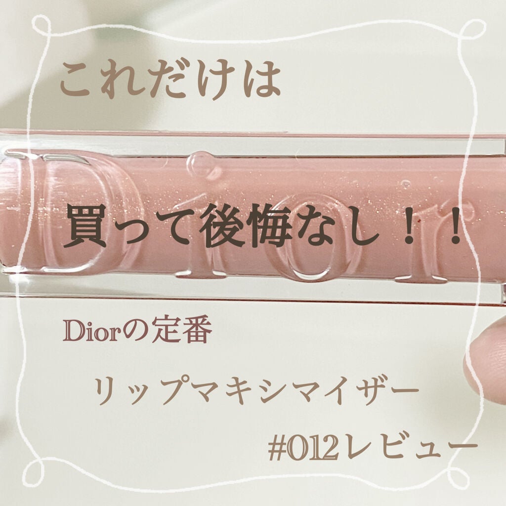 【旧】ディオール アディクト リップ マキシマイザー/Dior/リップグロスを使ったクチコミ(1枚目)