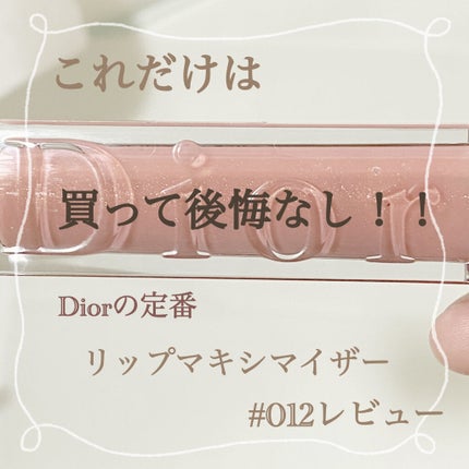 【旧】ディオール アディクト リップ マキシマイザー/Dior/リップグロスを使ったクチコミ(1枚目)