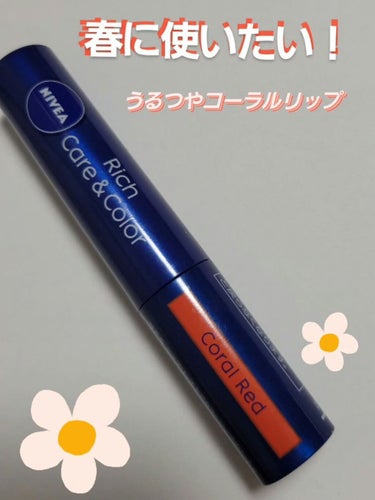 春に使いたい！おすすめのコーラルリップをご紹介！！

今回私が紹介するのは…
🧡ニベアリッチケア＆カラーリップコーラルレッド🧡
です！
潤いがとてもあり、
ナチュラルにコーラルリップを使いたい方におすす