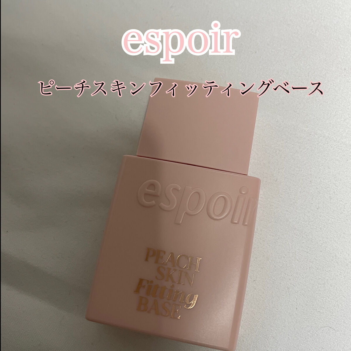 ピーチスキンフィッティングベース/espoir/化粧下地を使ったクチコミ（1枚目）