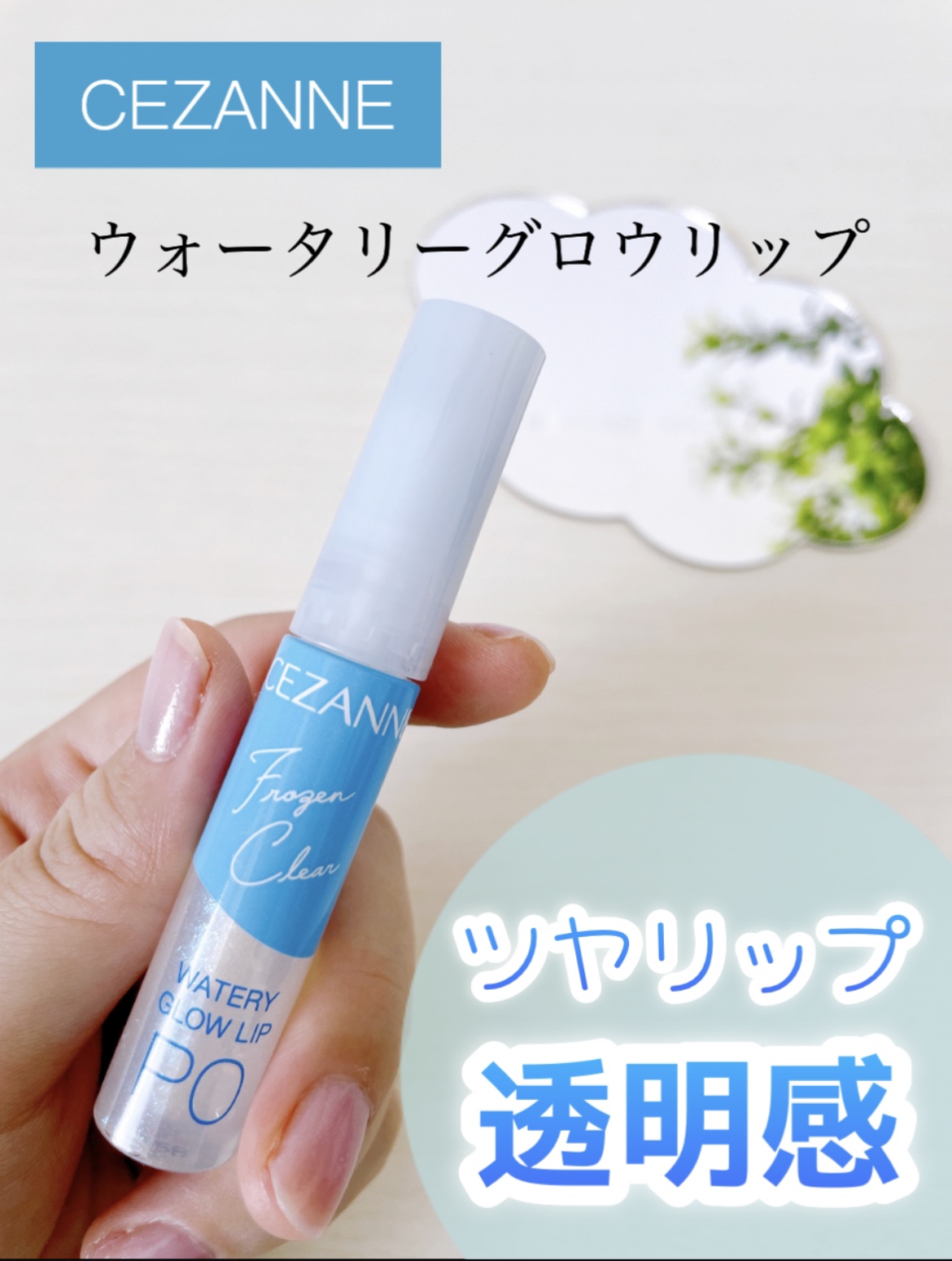 ウォータリーグロウリップ/CEZANNE/リップグロスを使ったクチコミ（1枚目）