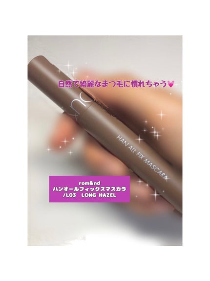 ハンオールフィックスマスカラ/rom&nd/マスカラを使ったクチコミ(1枚目)