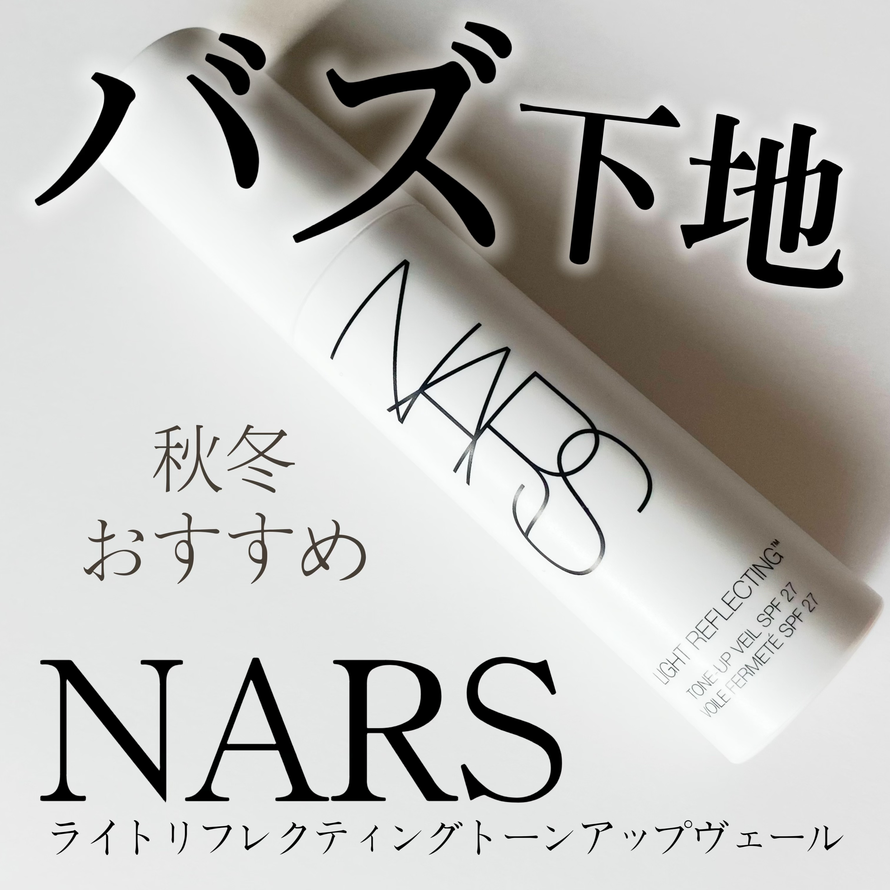 ライトリフレクティング　トーンアップヴェール/NARS/化粧下地を使ったクチコミ（1枚目）