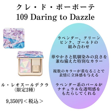 ル・レオスールデクラ 109 Daring to Dazzle / クレ・ド・ポー ル・レオスールデクラ 109 Daring to Dazzle / クレ・ド・ポー