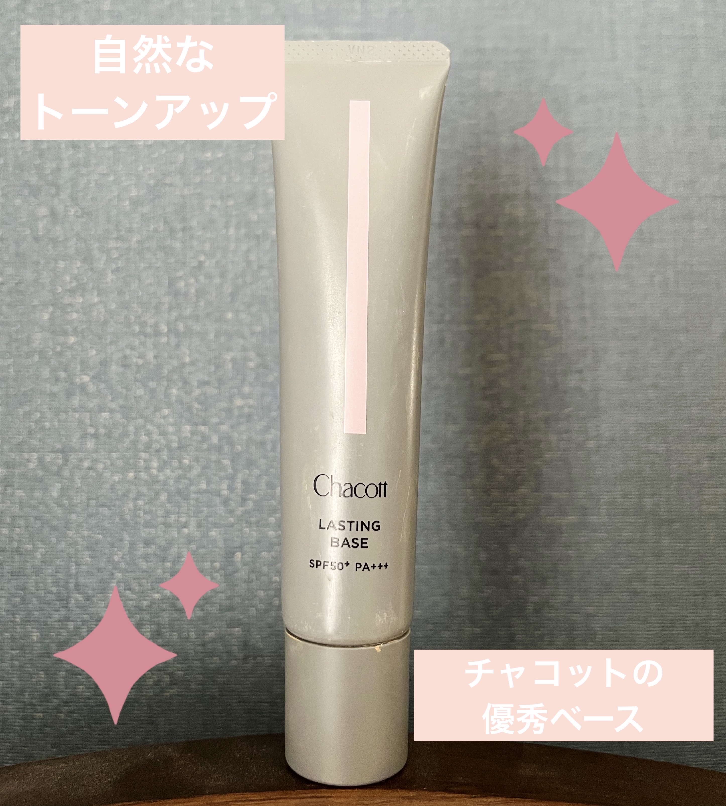 ラスティングベース/チャコット・コスメティクス/化粧下地を使ったクチコミ（1枚目）