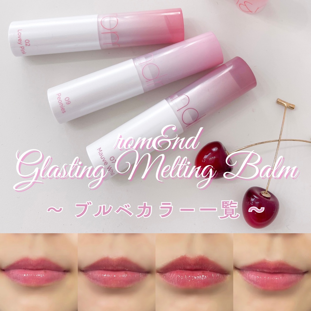 グラスティングメルティングバーム/rom&nd/リップバームを使ったクチコミ（1枚目）