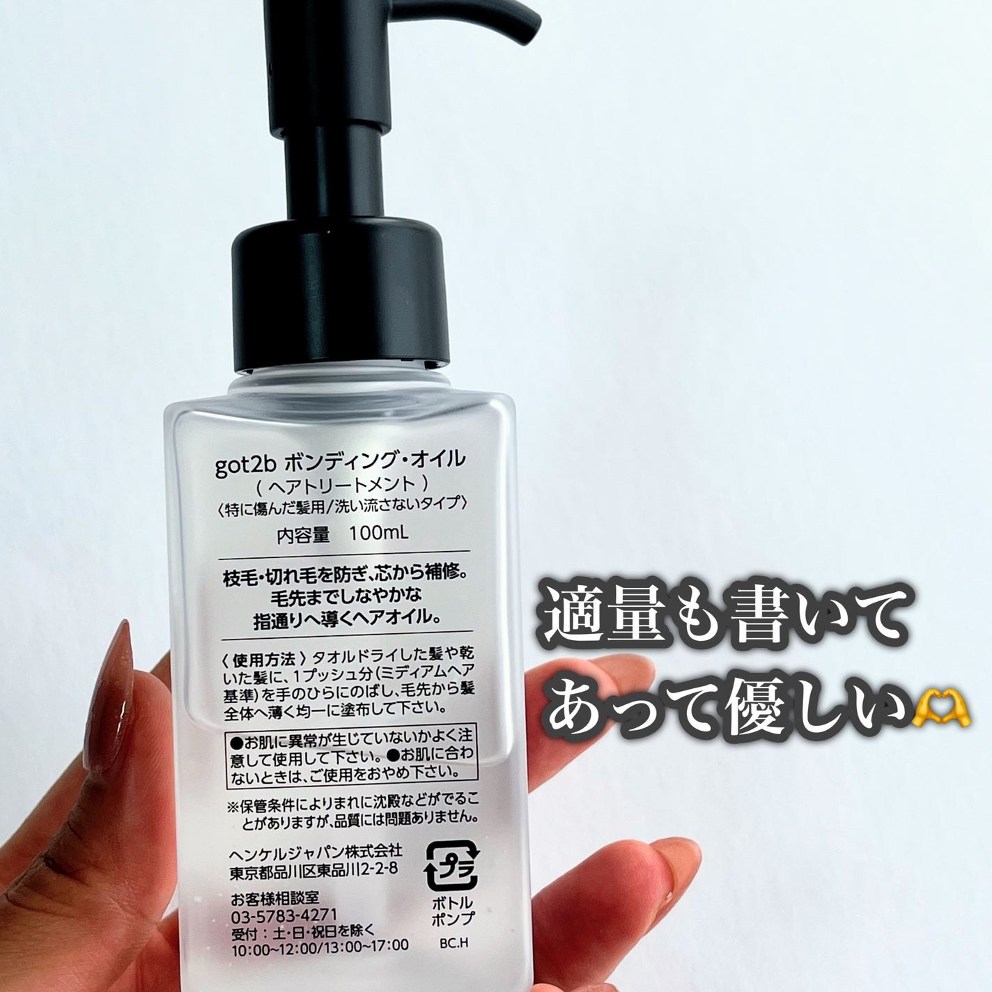 ボンディング・オイル/got2b/ヘアオイルを使ったクチコミ(9枚目)