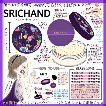 トランスルーセントパウダー/SRICHAND/ルースパウダーを使ったクチコミ(1枚目)
