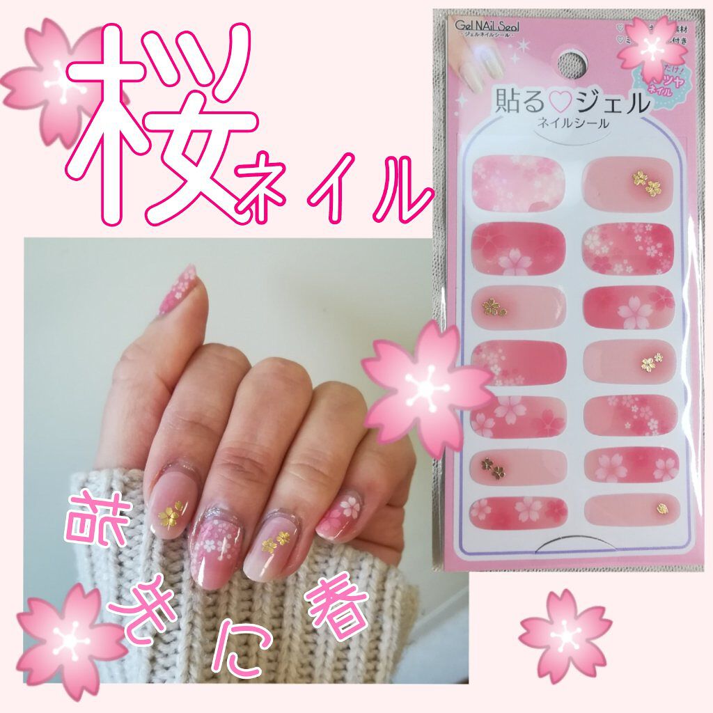 貼るジェルネイル/セリア/ネイルシールを使ったクチコミ(1枚目)