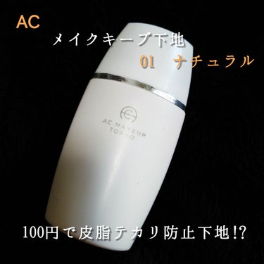 キープ下地/AC MAKEUP/化粧下地を使ったクチコミ（1枚目）