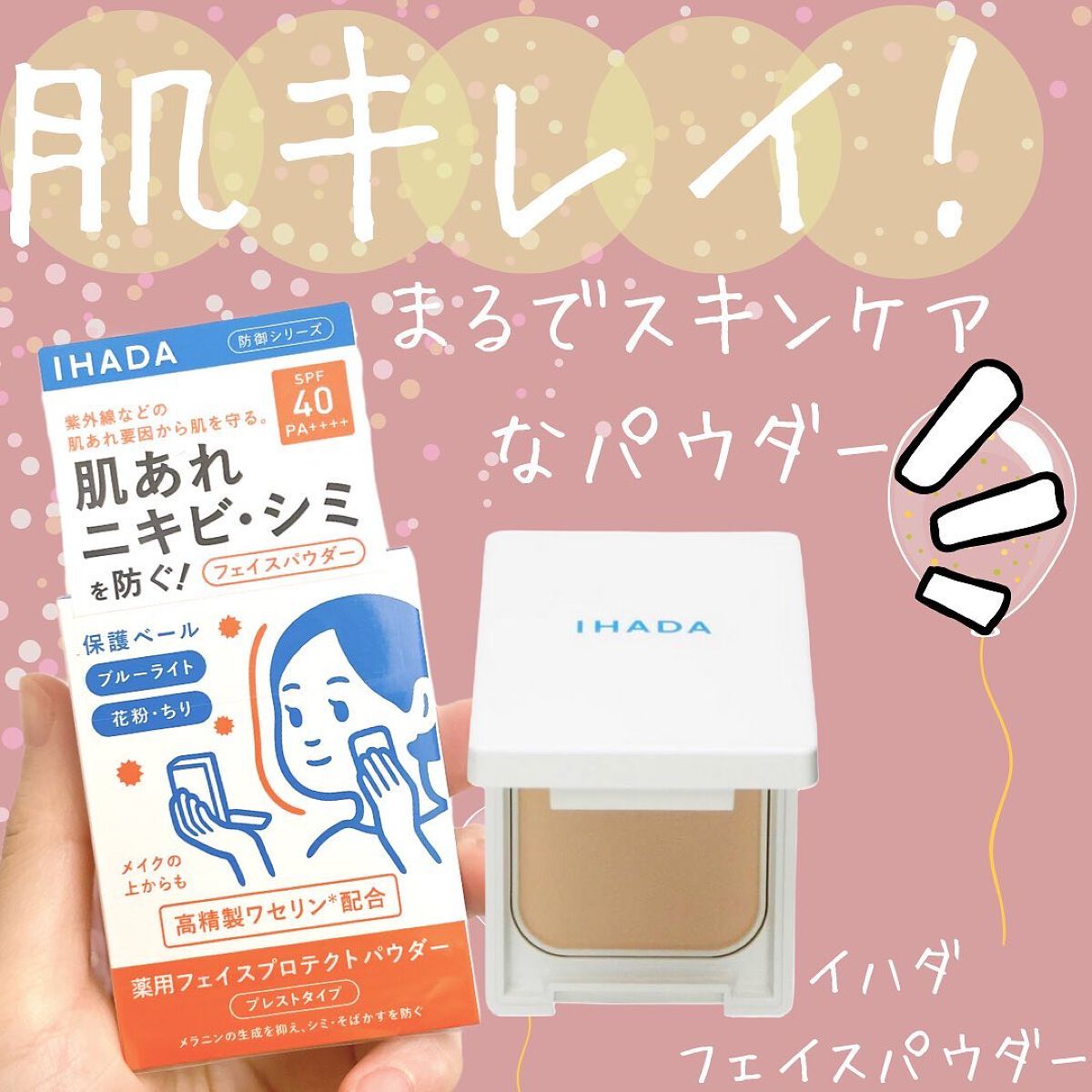 薬用フェイスプロテクトパウダー/IHADA/プレストパウダーを使ったクチコミ(1枚目)
