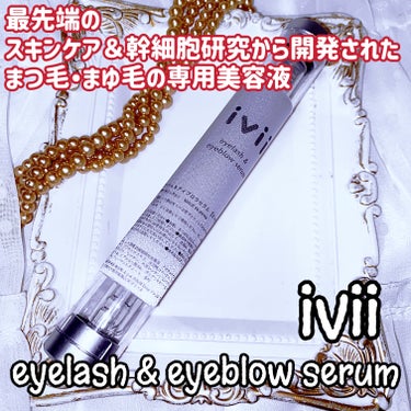 ivii アイラッシュセラム＆アイブロウセラムのクチコミ「ivii〈アイビー〉 
eyelash & eyeblow serum

◎商品特徴

最先端.....」（1枚目）