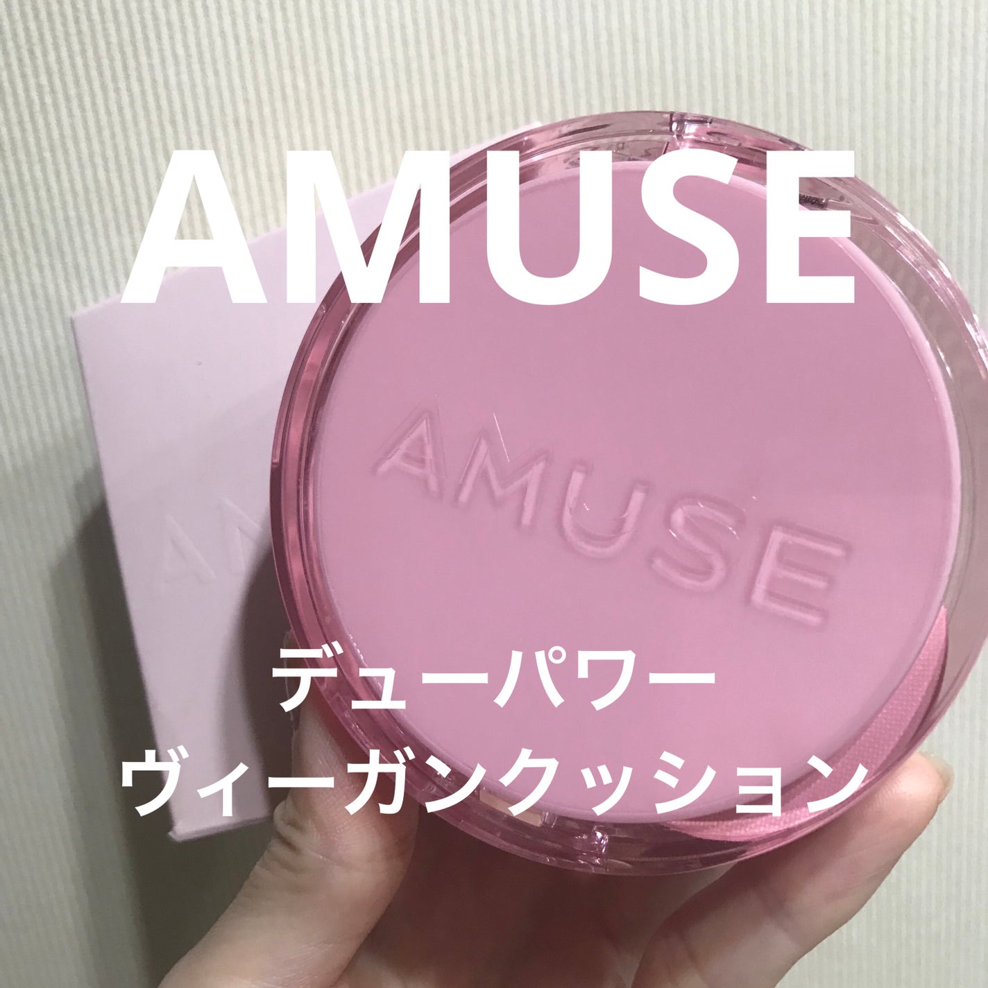 デューパワーヴィーガンクッション/AMUSE/クッションファンデーションを使ったクチコミ(1枚目)