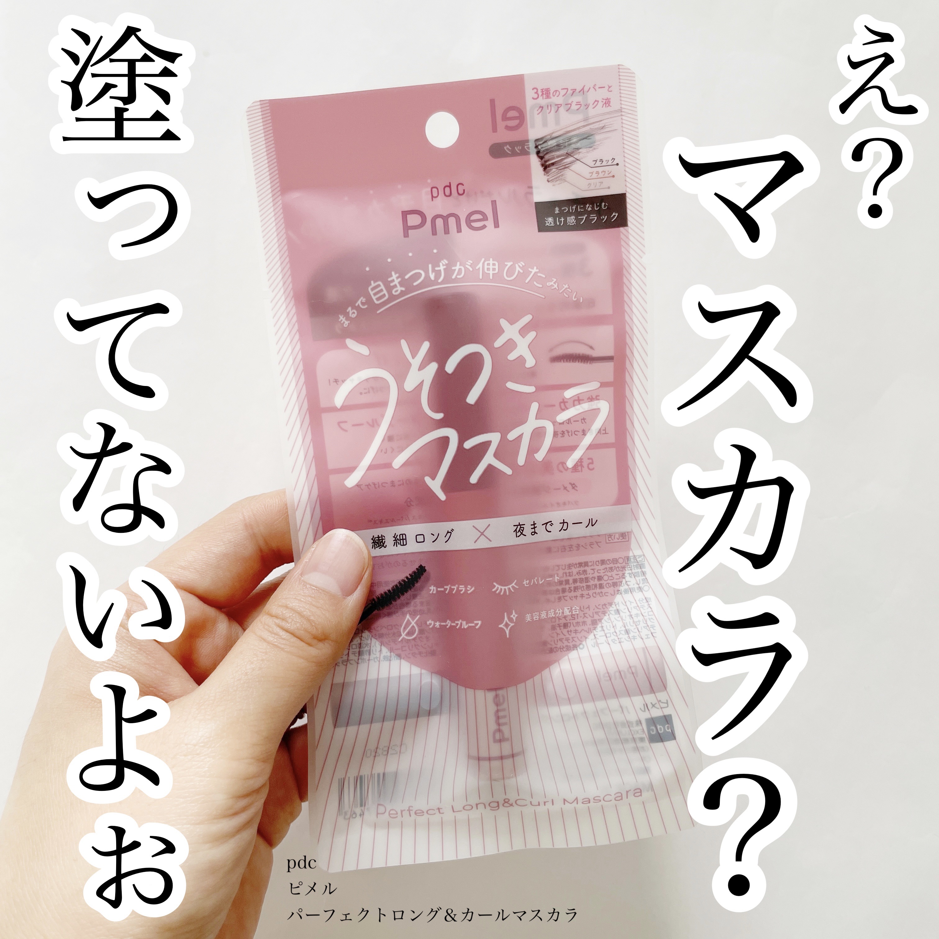 ピメル うそつきマスカラ/pdc/マスカラを使ったクチコミ（1枚目）