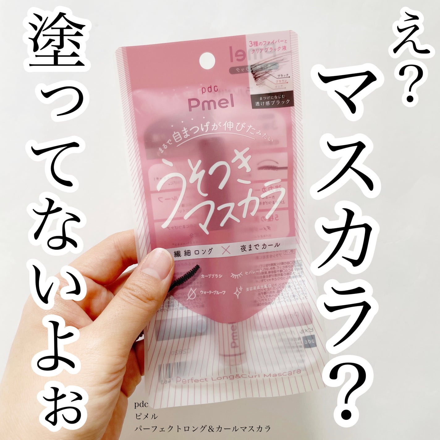 ピメル うそつきマスカラ/pdc/マスカラを使ったクチコミ(1枚目)