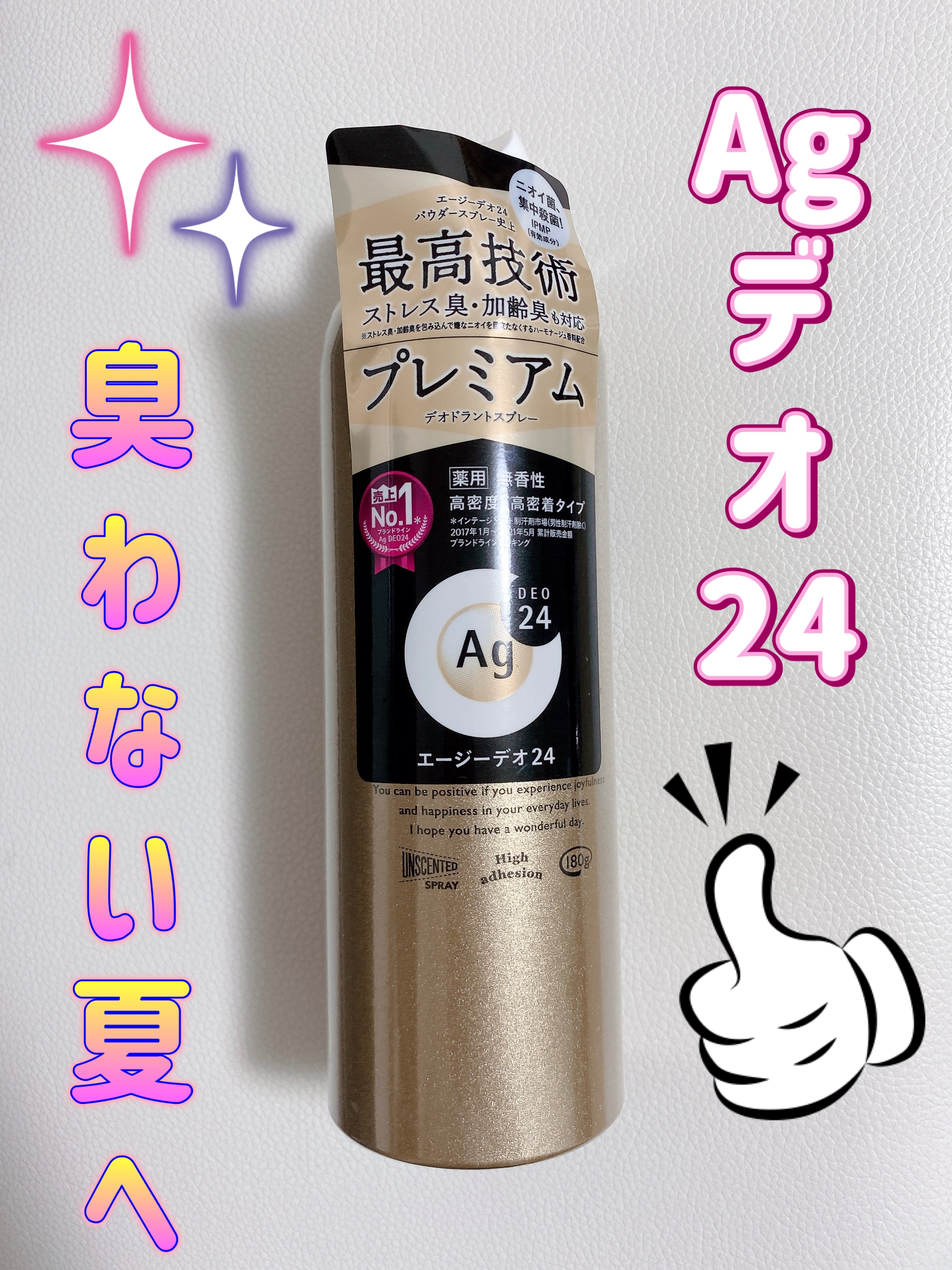 プレミアム デオドラントスプレーＤＸ (無香性) /エージーデオ24/デオドラント・制汗剤を使ったクチコミ（1枚目）