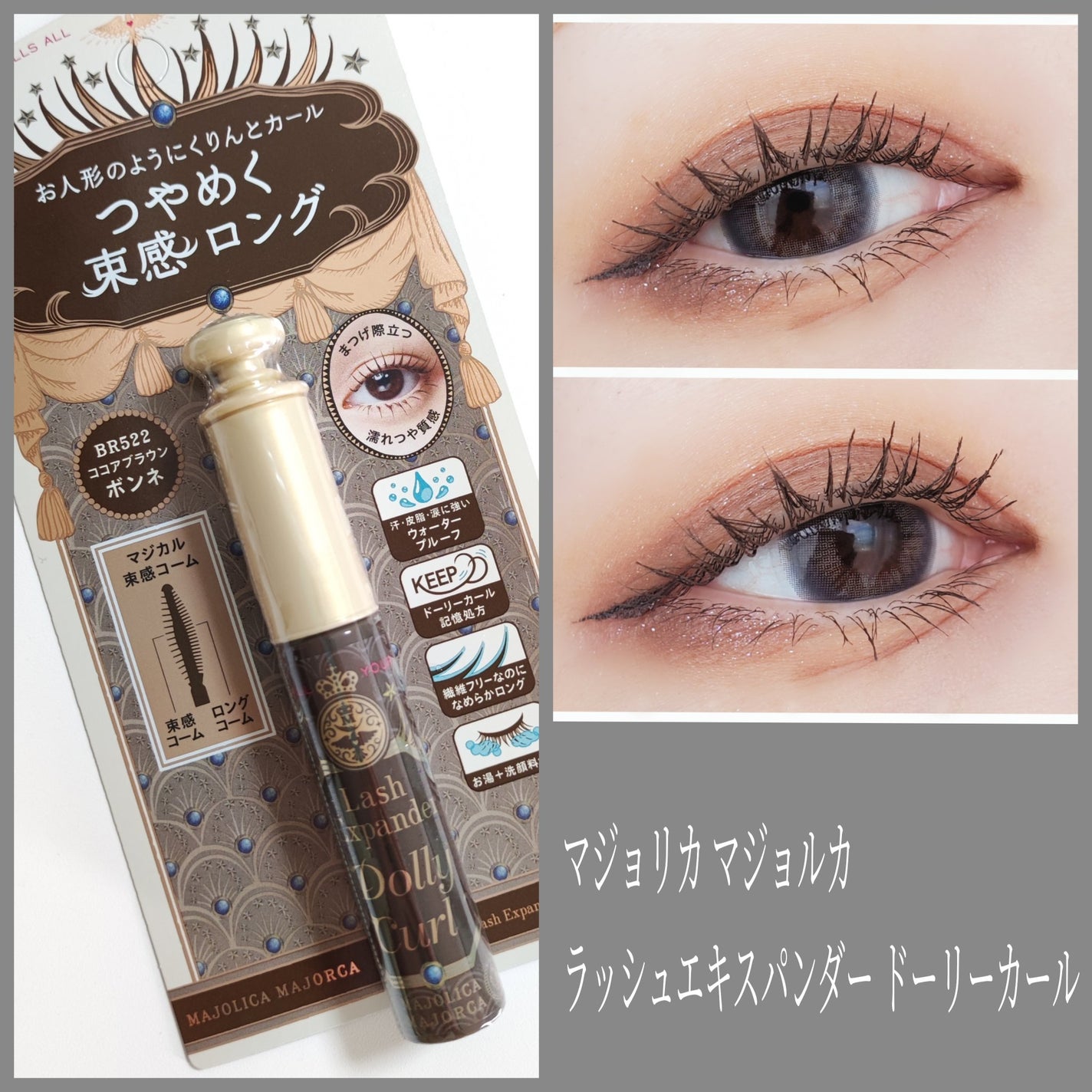 マジョリカ マジョルカ ラッシュエキスパンダー ドーリーカール/MAJOLICA MAJORCA/マスカラを使ったクチコミ(1枚目)