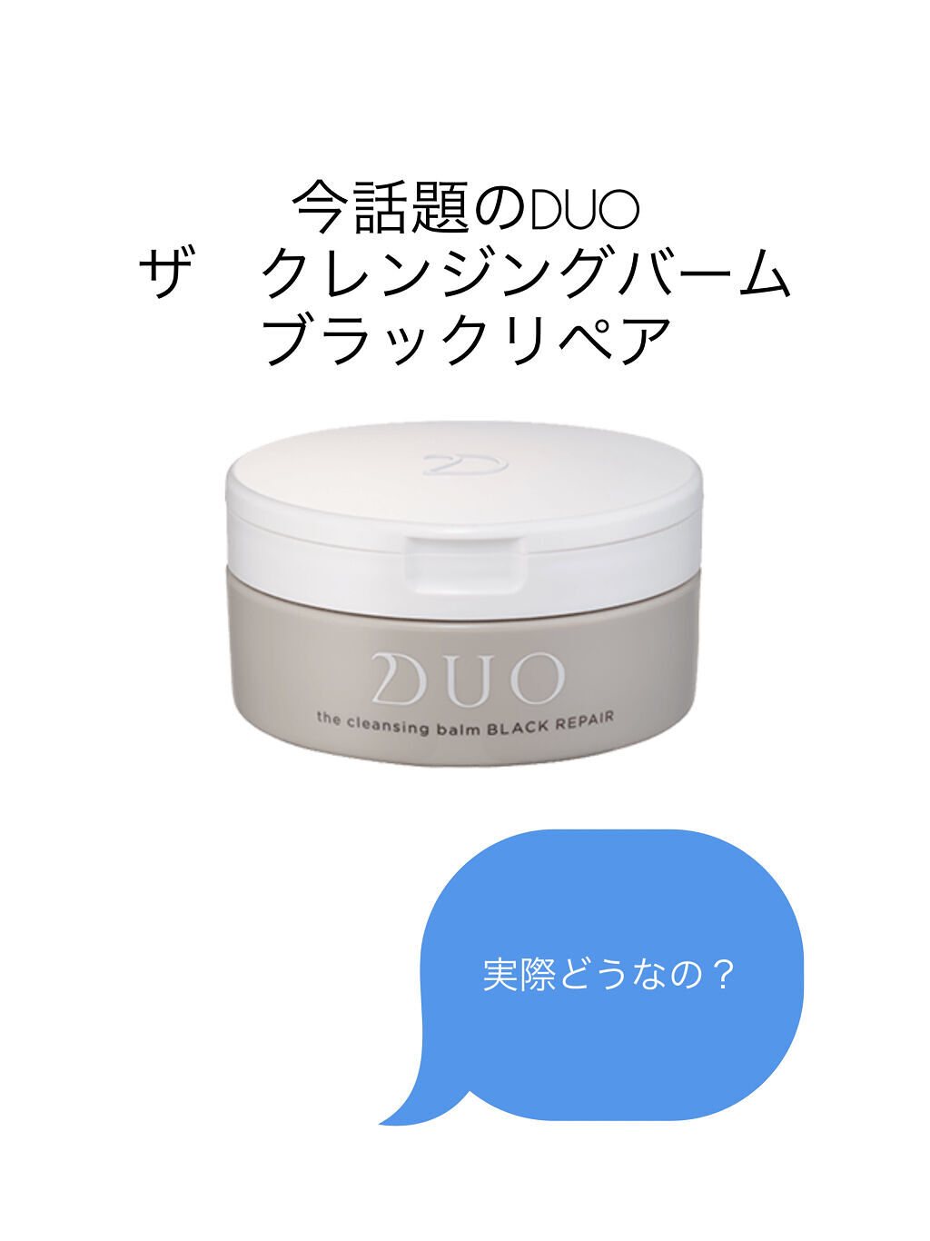 デュオ ザ クレンジングバーム ブラック/DUO/クレンジングバームを使ったクチコミ（1枚目）