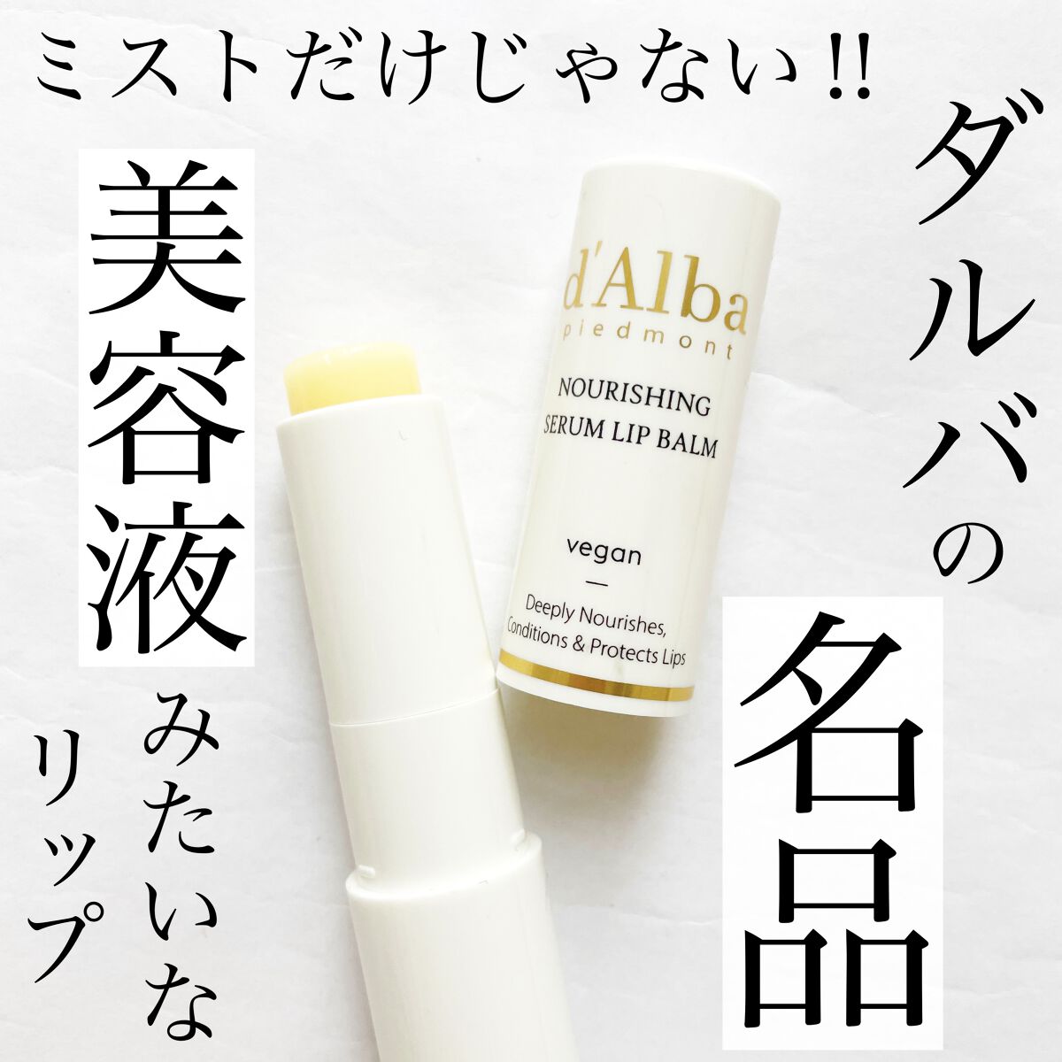 ホワイトトリュフナリシングセラムリップバーム/ダルバ/リップバームを使ったクチコミ（1枚目）