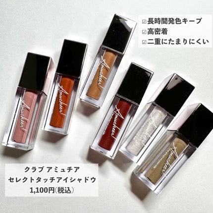 アミュチア セレクトタッチアイシャドウ/クラブ/リキッドアイシャドウを使ったクチコミ(2枚目)